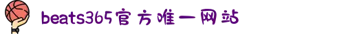 beats365(中国区)-唯一官方网站